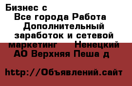 Бизнес с G-Time Corporation  - Все города Работа » Дополнительный заработок и сетевой маркетинг   . Ненецкий АО,Верхняя Пеша д.